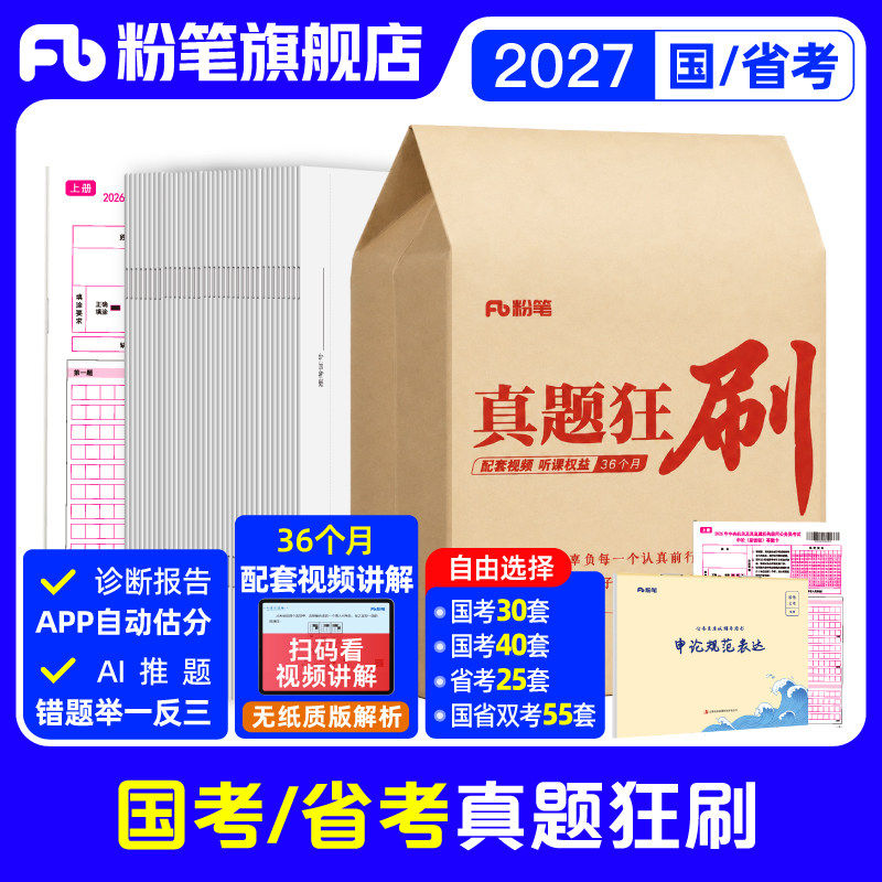 粉笔公考2027国考历年真题试卷预申论行测真题狂刷40套考公资料2027省考历年真题山东浙江苏四川广东安徽云南贵州湖北南河北南省