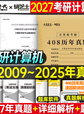 2027年考研计算机408历年真题真刷试卷刷题库练习题模拟卷2026操作系统数据结构网络组成原理27王道学科专业基础综合资料习题网课