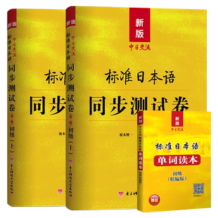 中日交流标准日本语初级同步练习测试卷日语练习题新版练习册入门新标准自学经典教材上册激活上下册全套零基础学习资料习题人教版