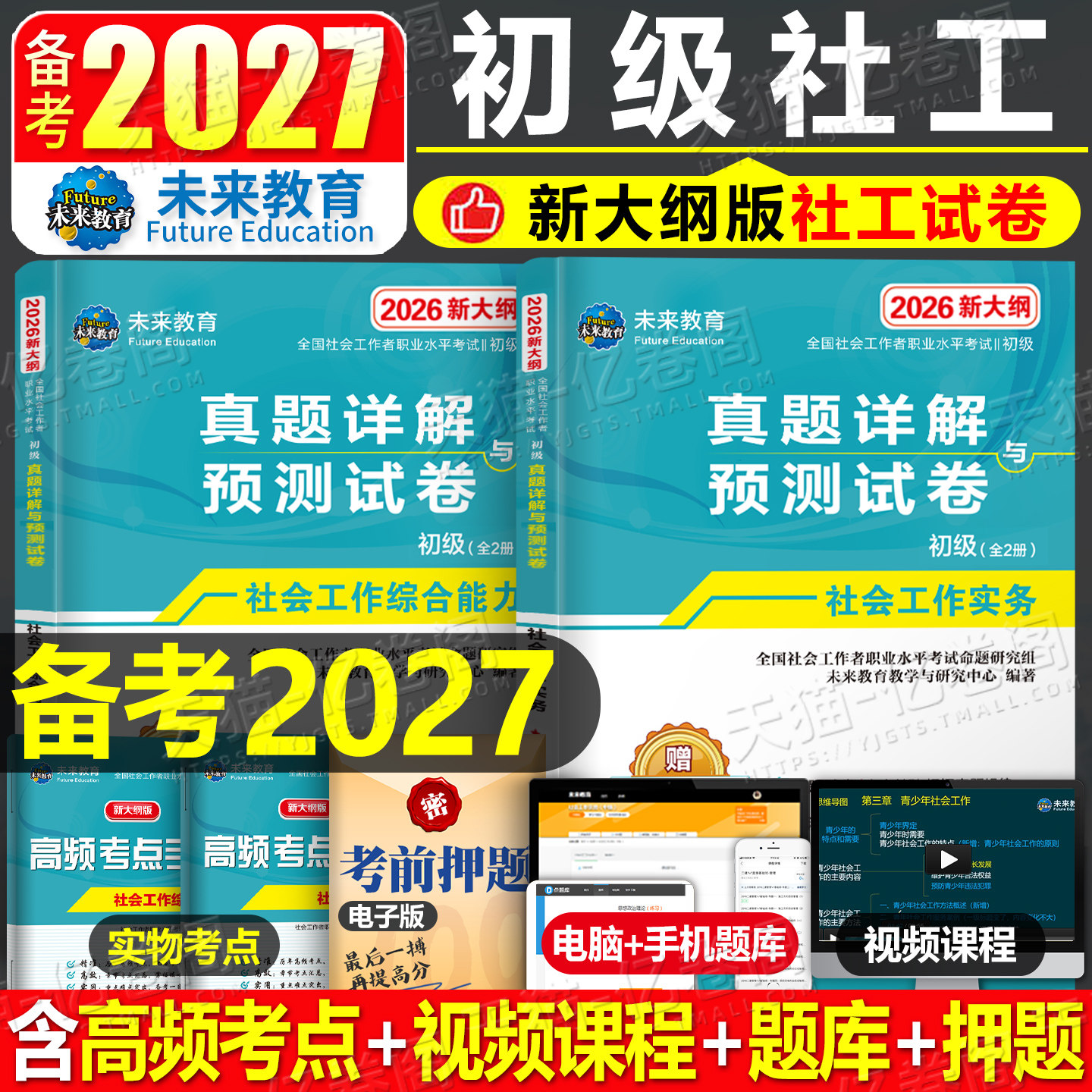 2027年社会工作者初级历年真题库试卷助理师社会工作实务和综合能力2026中国社工考试书试题刷题全国证官方教材习题招聘押题必刷题