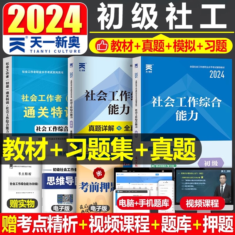 2024年社会工作者初级工作综合能力教材书历年真题库试卷全国职业水平招聘考试指导书籍社工资料社区24中级证助理社工师中国出版社