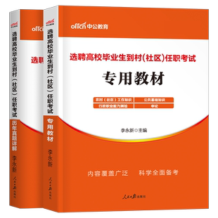 中公2026年毕业生到村社区考试教材真题试卷大学生村官专职村干部招聘公基公共基础知识行测申论资料三支一扶考公务员后备笔试提干