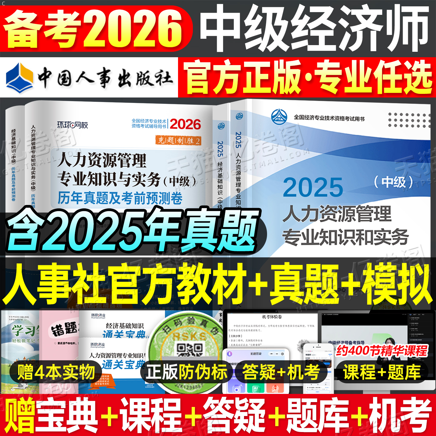 中级经济师备考2026年官方教材书历年真题库试卷人力资源工商管理金融财税建筑房地产知识产权农业运输经济基础2025初级环球网校26