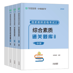华图2026年中学教师资格证考试题库刷题笔试资料中职初中高中科目一科二教资数学语文英语2025下半年模拟预测真题试卷押题26上半年