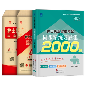 2025年全国护士资格证考试书历年真题库模拟试卷资料练习题职业执业备考25护资试题教材刷题人卫版军医护考2024轻松过随身记押题卷
