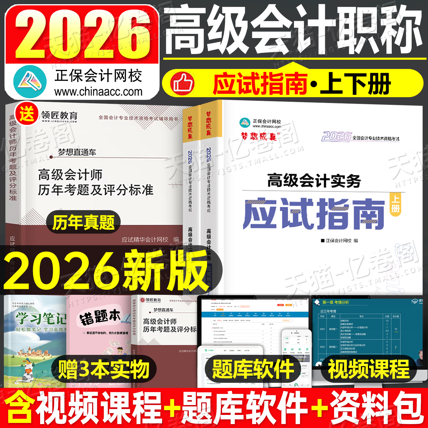 高级会计师2026年考试高级会计实务应试指南26正保官方高会职称案例2025教材书历年真题库东奥轻松过关一评审财务领匠教育三色笔记