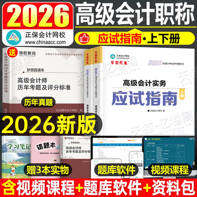 高级会计师2026年考试高级会计实务应试指南26正保官方高会职称案例2025教材书历年真题库东奥轻松过关一评审财务领匠教育三色笔记