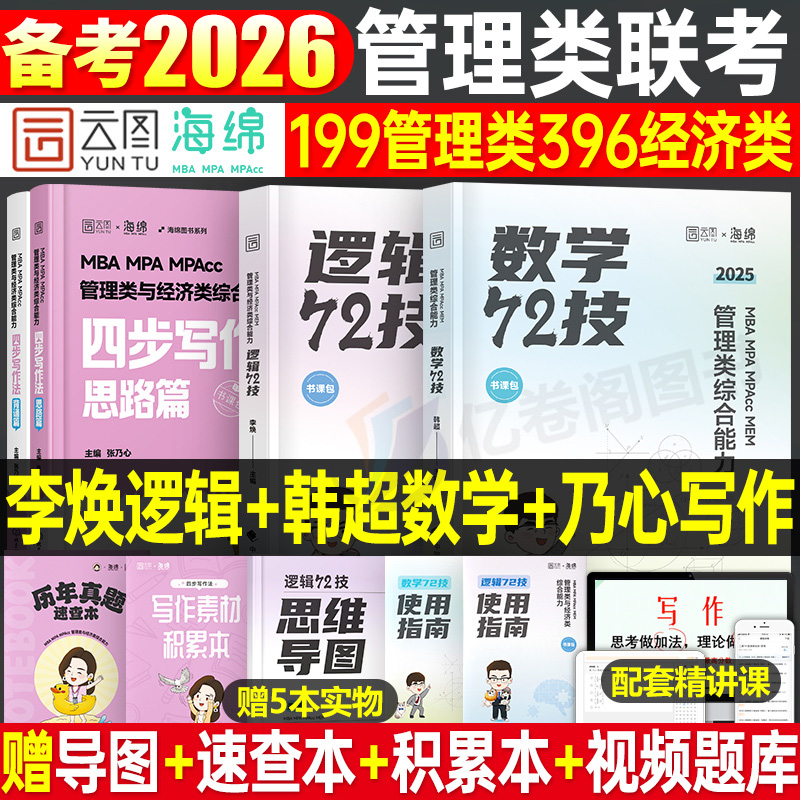 2026年考研李焕逻辑韩超数学72技管综199管理类联考369经济综合能力26核心笔记800题600海绵mba乃心教写作2025历年真题mpa张乃心