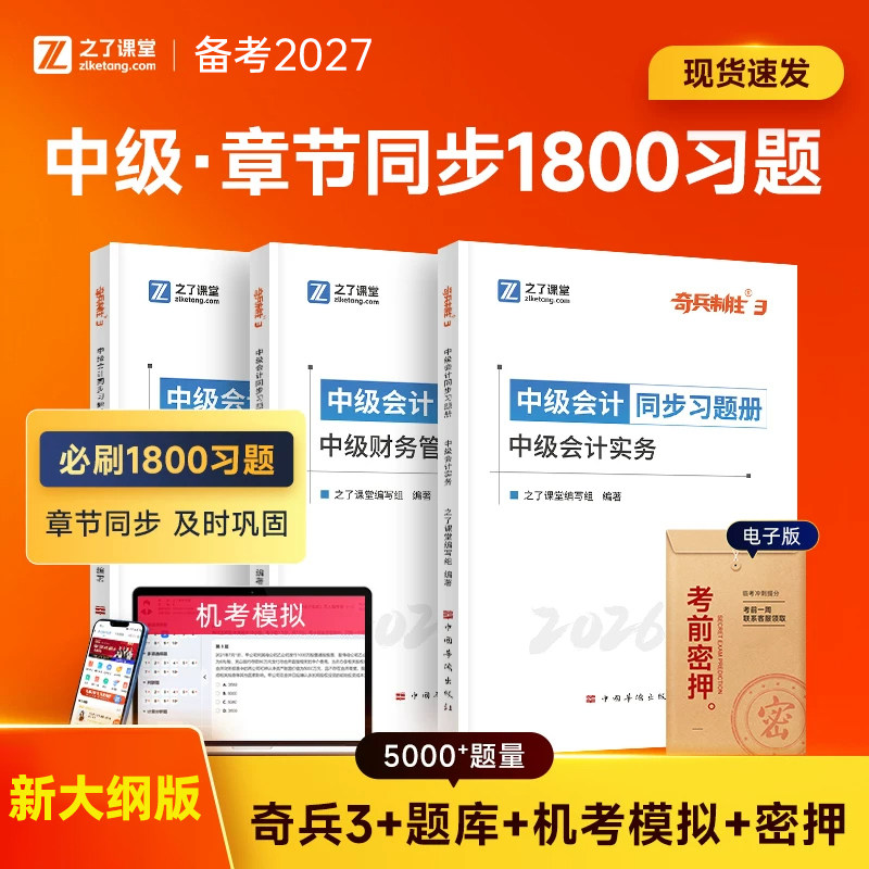之了课堂中级会计备考2027年奇兵制胜3同步习题册2026教材官方职称师真题库实务经济法财务管理财管27骑兵三色笔记知了习题必刷题图片