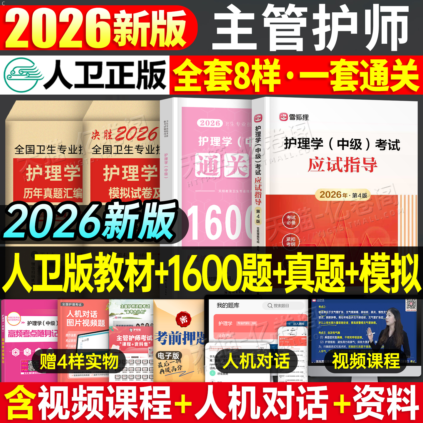 主管护师中级2026年护理学人卫版考试指导教材书历年真题库试卷26练习题试题习题集雪狐狸内科外科轻松过2025复习资料军医丁振书籍