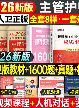 主管护师中级2026年护理学人卫版考试指导教材书历年真题库试卷26练习题试题习题集雪狐狸内科外科轻松过2025复习资料军医丁振书籍