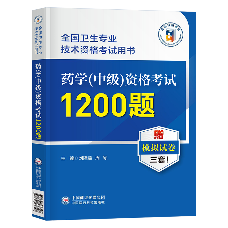 备考2026年主管药师药学中级资格考试1200题历年真题库模拟试卷2025药剂师执业初级士人卫版指导教材职业职称药学师西药习题集军医