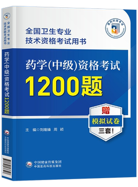 备考2027年主管药师药学中级资格考试1200题历年真题库模拟试卷2026药剂师执业初级士人卫版指导教材职业职称药学师西药习题集军医