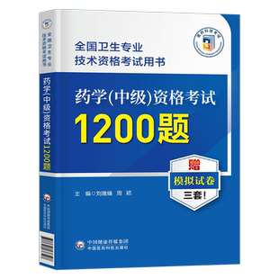 备考2026年主管药师药学中级资格考试1200题历年真题库模拟试卷2025药剂师执业初级士人卫版指导教材职业职称药学师西药习题集军医