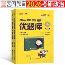 2026年考研政治通关优题库101思想理论刷题历年真题模拟题习题26书1000题资料徐涛核心考案背诵手册精讲精练肖荣秀一千强化班网课