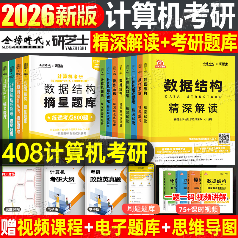 研芝士2026年计算机考研408教材真题库资料2025数据结构网络操作系统组成原理26王道科学与技术学科专业基础网课笔记机试刷题复试
