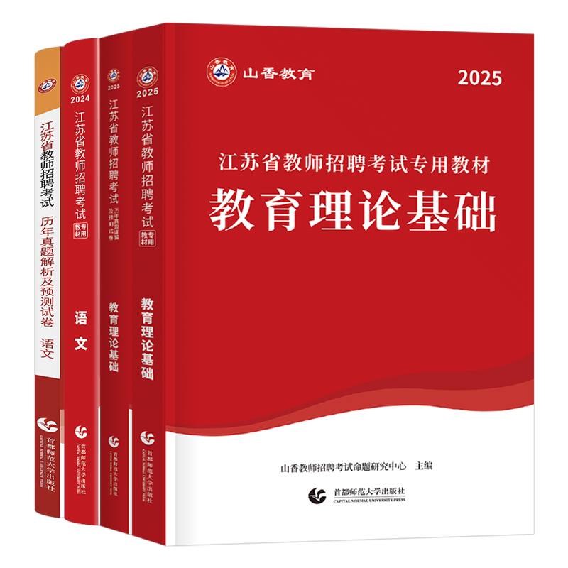 山香教育2026年江苏省教师招聘考试教材2025考编用书教育理论基础知识历年真题中学小学语文数学英语招教编制常州徐州南京市大红本