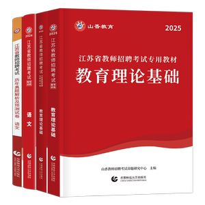 山香教育2026年江苏省教师招聘考试教材2025考编用书教育理论基础知识历年真题中学小学语文数学英语招教编制常州徐州南京市大红本