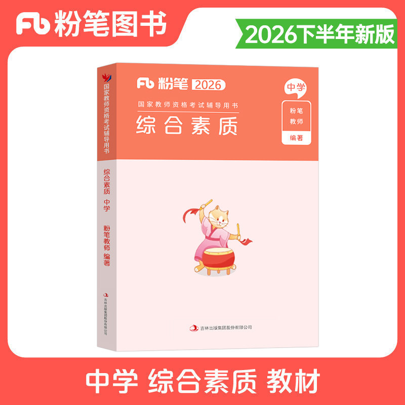 中学综合素质专用教材2026年粉笔教师证资格考试书26下半年教资科目一历年真题试卷刷题试题笔试押题科一初中高中中职资料作文2025