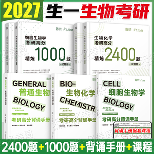 生一生物2027年生物化学考研高分背诵手册细胞生物学普通求臻精解资料笔记27教材真题精炼2400题1000刷题生化小白学姐华中农业大学