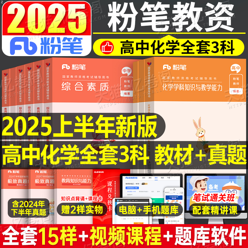 粉笔教资高中化学科目三2025年上半年中学教师证资格考试用书25笔试教材书真题库试卷2024刷题资料中职专业课重点笔记教育网课科三