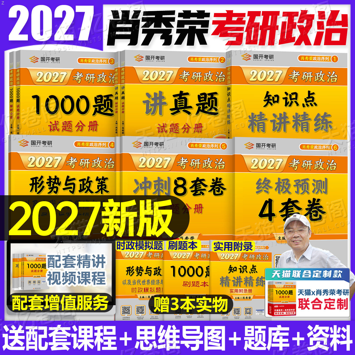 肖秀荣2027年考研政治精讲精练1000题背诵手册肖四肖八全家桶27思想理论101教材四套卷4+8知识点2026真题刷题资料肖荣秀腿姐一千题