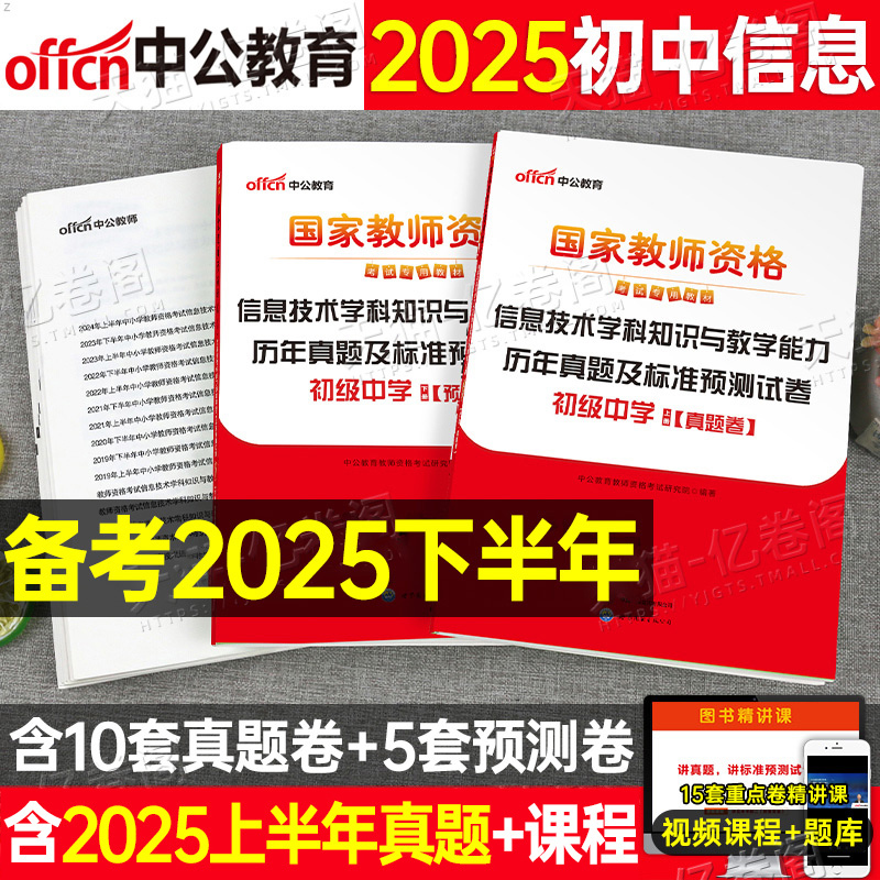初中信息技术中公2025年中学教师证资格考试用书历年真题库试卷25上半年教资资料笔试学科知识与教学能力教材科目科三押题刷题2024