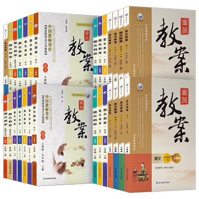 鼎尖教案2026年初中教学设计语文数学英语生物地理历史道德法治物理化学人教版七下7八8九9年级上册下册2025特级教师专用优秀道法