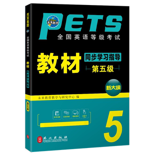 未来教育2026年全国公共英语等级考试五级pets5级教材书同步学习指导标准教程第五级历年真题库试卷2025笔试专升本三级词汇书pets