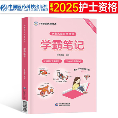 备考2025护士资格考试学霸笔记