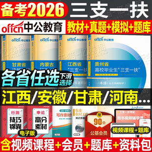中公2026年三支一扶考试教材书一本通真题公共基础知识资料江西省甘肃河南云南贵州安徽四川山东广西湖南内蒙古重庆湖北河北2025