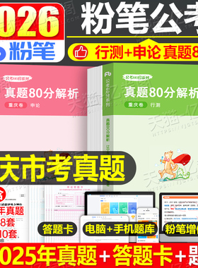 粉笔公考2026年重庆市公务员考试教材历年真题试卷行测和申论刷题套卷模拟卷26重庆考公资料市考省考国家选调遴选公安行政执法2025