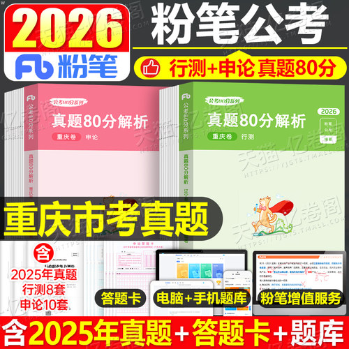 粉笔公考2026年重庆市公务员考试教材历年真题试卷行测和申论刷题套卷模拟卷26重庆考公资料市考省考国家选调遴选公安行政执法2025