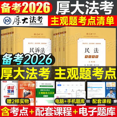 厚大法考2026年主观题考点清单2025法考全套资料主观冲刺版历年真题司法考试法律资格职业教材书26厚大司考小案例官方指导冲刺背诵