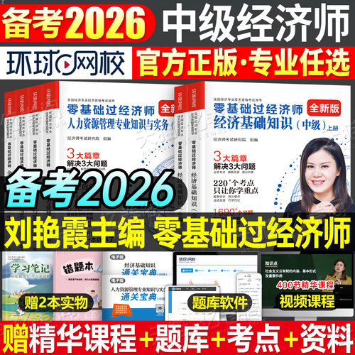 中级经济师零基础过经济师