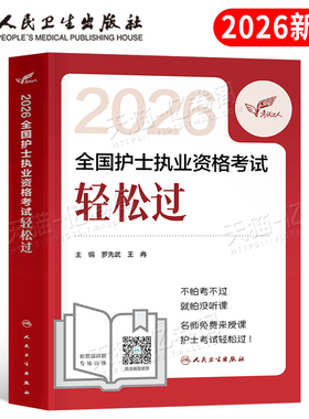 人卫版新版2026年护士职业资格证轻松过全国护考书军医雪狐狸执业护资考试2025真题库试题试卷易哈佛复习资料26博傲人民卫生出版社