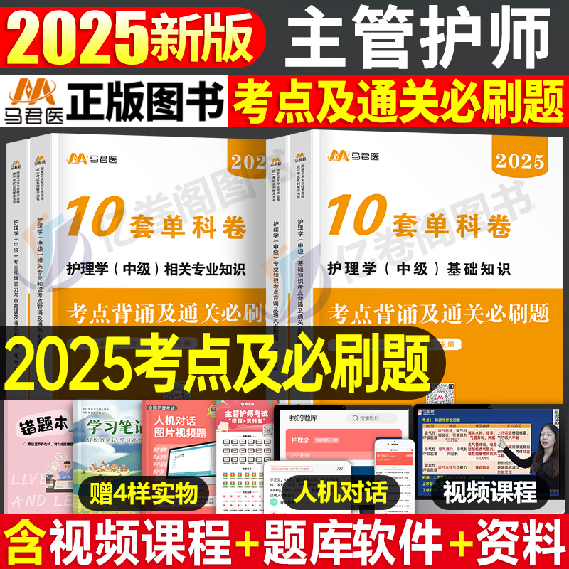 2025主管护师中级考点通关必刷题