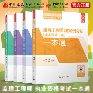 监理注册工程师2026年一本通历年真题库试卷26国家监理师考试教材官方习题集全国习题刷题押题2025土建交通工程水利增项四色笔记