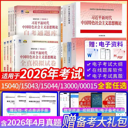 自考15040自考通模拟试卷英语二13000马克思主义基本原理概论15044中国近代史纲要15043专升本函授本科资料教材历年真题库卷15042