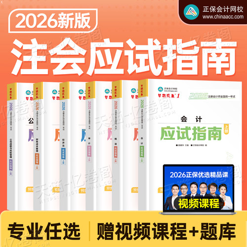 正保2026年注会税法应试指南2025注册会计师考试练习题cpa注册师教材章节习题真题库资料26轻一1梦想成真必刷550网校中华三色笔记