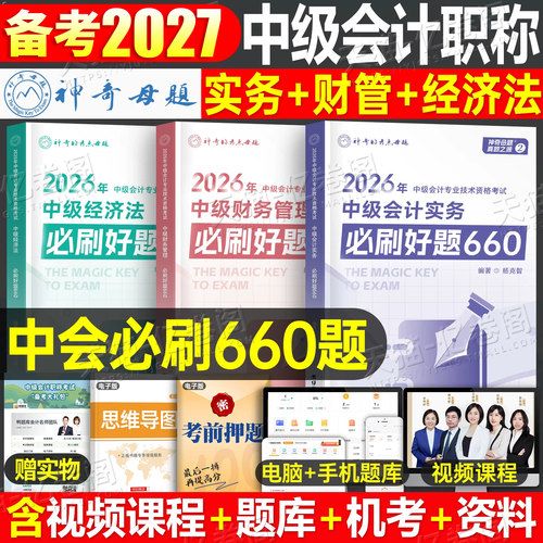 神奇的考点母题备考2027年中级会计师职称实务经济法财管必刷题660习题册真题库刷题2026考试教材章节练习题27官方习题只做好题押