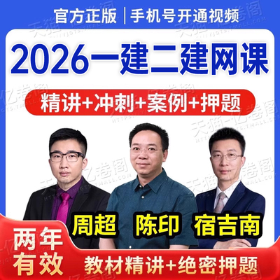 2026年二级建造师网课视频课件题库讲义电子版2025一建二建二级建筑市政机电水利公路教材真题26网络课程刷题陈印法规周超资料管理