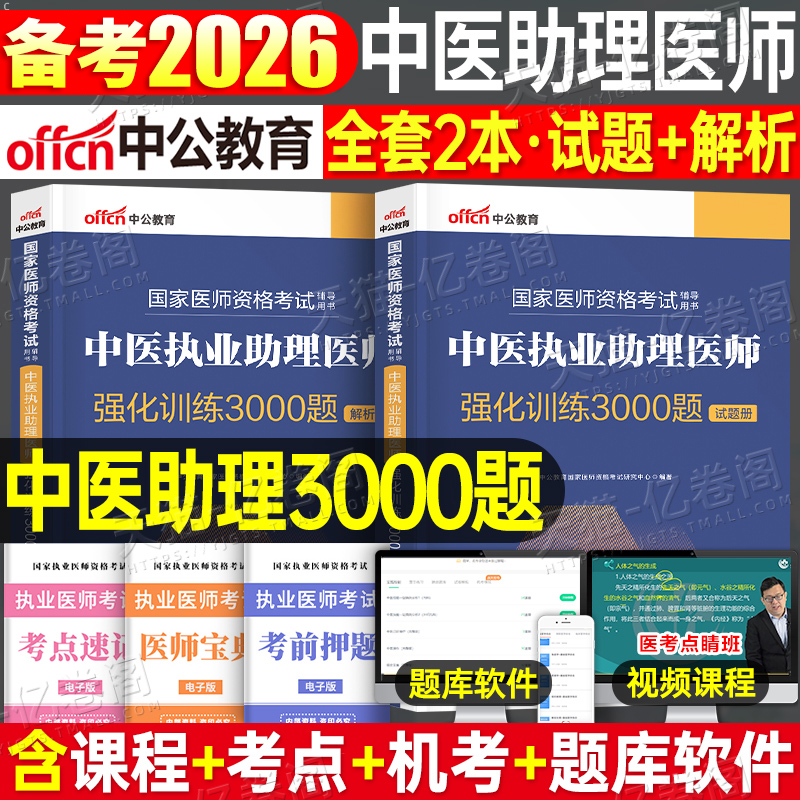 2025年中医执业医师资格考试强化训练3000题25国家助理资料职业证教材书历年真题库习题试题刷题习题集模拟卷实践技能指导用书2026