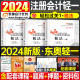 东奥2024年注册会计师考试教材书税法轻松过关1注会轻一cpa审计经济法财务成本管理财管24官方冬奥历年真题库习题资料应试指南2023