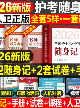 新版2026年全国护士资格证考试随身记历年真题库试卷2025复习资料练习题职业博傲执业护资试题教材刷题人卫版护考指导书军医网课26