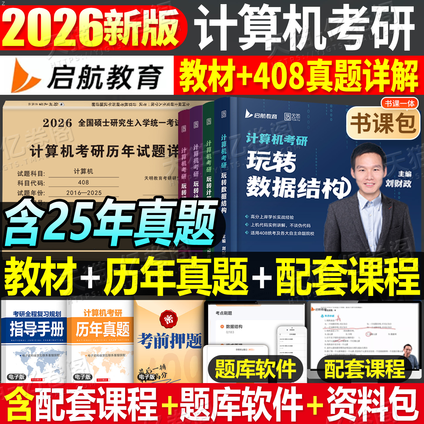 2025年考研计算机数据结构操作系统网络组成原理全套历年真题库试卷习题王道天勤408专业基础综合教材26模拟卷1800题集25精炼2023