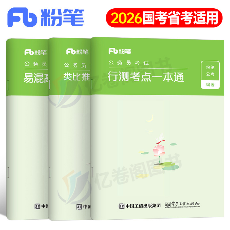 粉笔公务员行测考点一本通