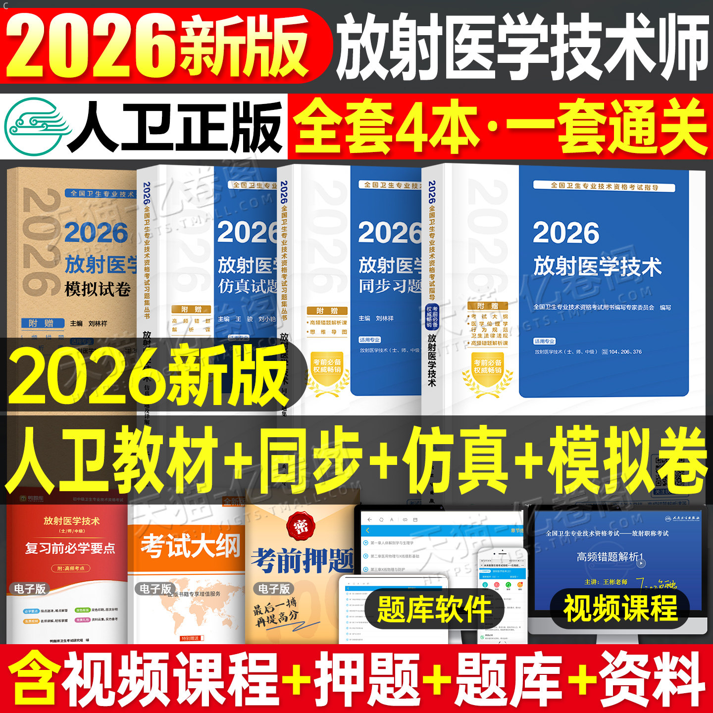 人卫版新版2026年初级放射医学技术师考试指导教材书习题集试题模拟试卷影像技师技士资格人民卫生出版社历年真题库2025习题主管26
