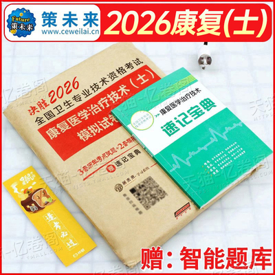 2026年康复医学与治疗技术士师中级考试历年真题库模拟试卷习题试题2025初级治疗师主治医师习题集卫生资格职称军医人卫版教材26押
