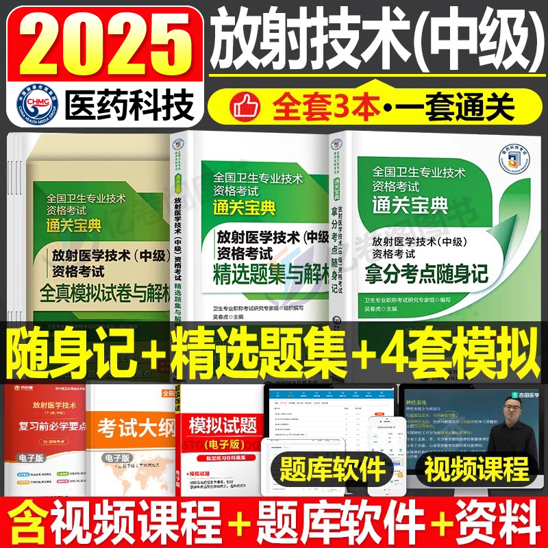 2025年放射医学主治医师中级职称考试全真模拟试卷习题集随身记24主管技师士影像技术历年真题库练习题人卫版指导教材书副高2024